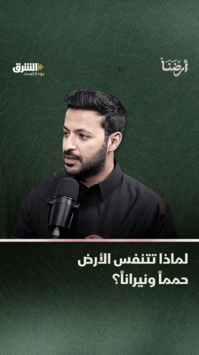 3 لماذا تتنفس الأرض حمماً ونيراناً؟