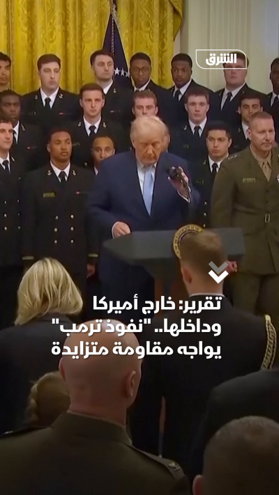 تقرير خارج أميركا وداخلها.. نفوذ ترمب يواجه مقاومة متزايدة