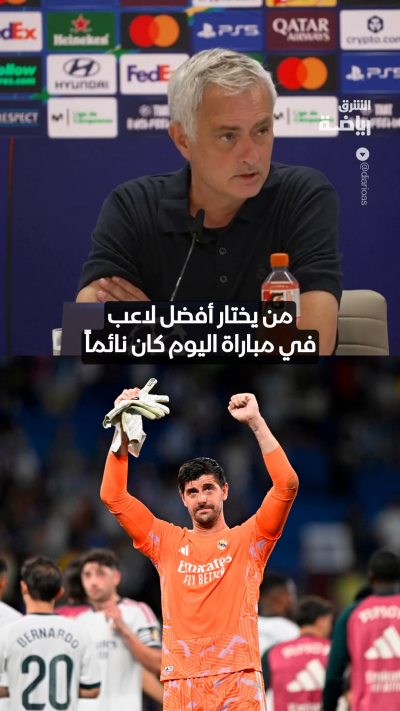 مورينيو ساخراً: المسؤول عن اختيار أفضل لاعب في مباراة اليوم كان نائماً 👀