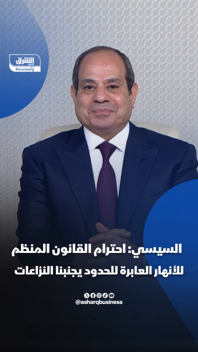 السيسي: احترام القانون المنظم للأنهار العابرة للحدود يجنبنا النزاعات