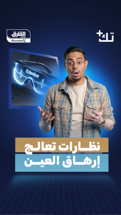 📍نظارة ذكية جديدة وظيفتها الأساسية معالجة مشكلة إجهاد...