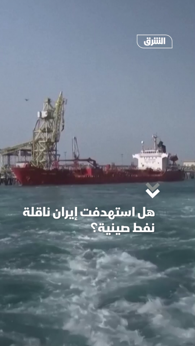 هل استهدفت إيران ناقلة نفط صينية؟