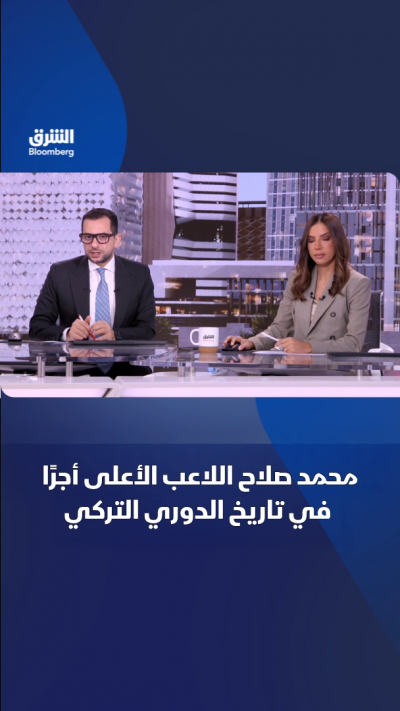 محمد صلاح اللاعب الأعلى أجرًا في تاريخ الدوري التركي