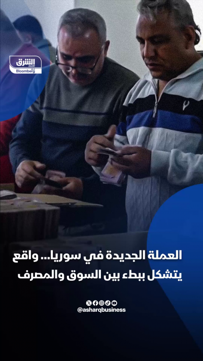 العملة الجديدة في سوريا.. واقع يتشكل ببطء