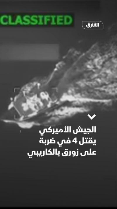 الجيش الأميركي يقتل 4 في ضربة على زورق بالكاريبي