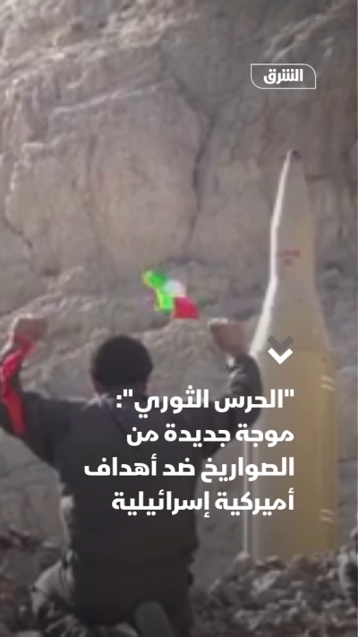 "الحرس الثوري": موجة جديدة من الصواريخ ضد أهداف أميركية...
