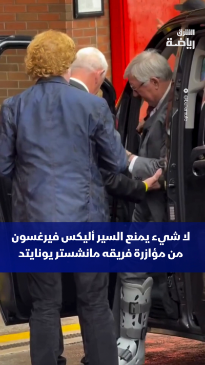 رغم إصابته.. السير أليكس فيرغسون يتوجه إلى ملعب أولد ترافورد لمؤازرة فريقه مانشستر يونايتد ضد إبسويتش تاون 👏