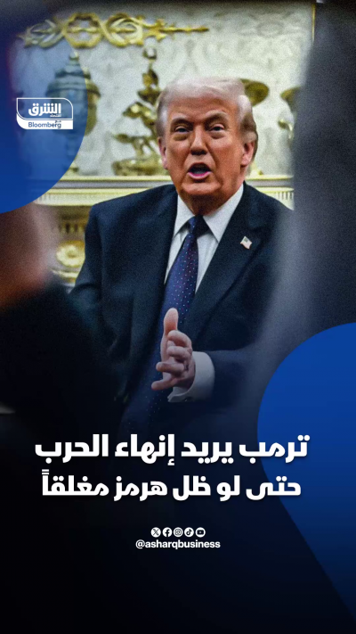 ترمب يريد إنهاء الحرب حتى لو ظل هرمز مغلقاً