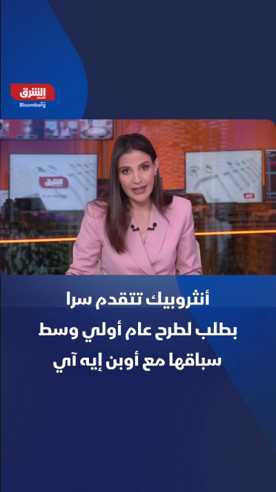 "أنثروبيك" تتقدم سراً بطلب لطرح عام أولي