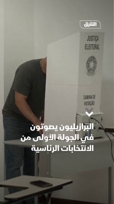 البرازيليون يصوتون في الجولة الأولى من الانتخابات الرئاسية