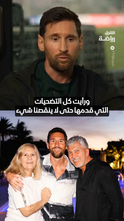 ميسي يتحدث عن تضحيات والده