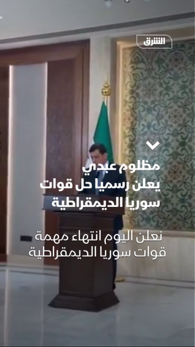 مظلوم عبدي يعلن رسميا حل قوات سوريا الديمقراطية