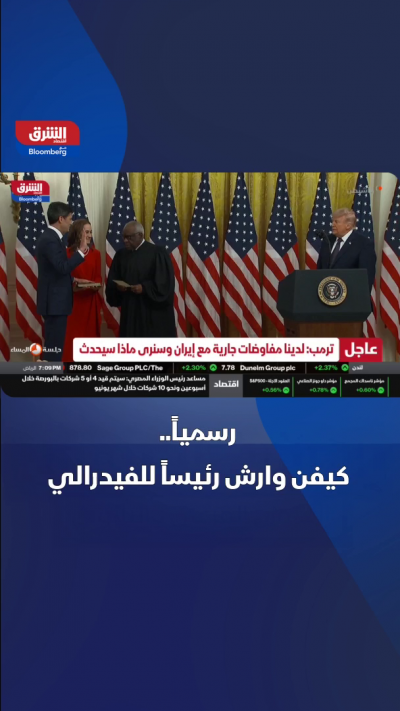 كيفن وارش يؤدي اليمين رئيساً للاحتياطي الفيدرالي الأميركي