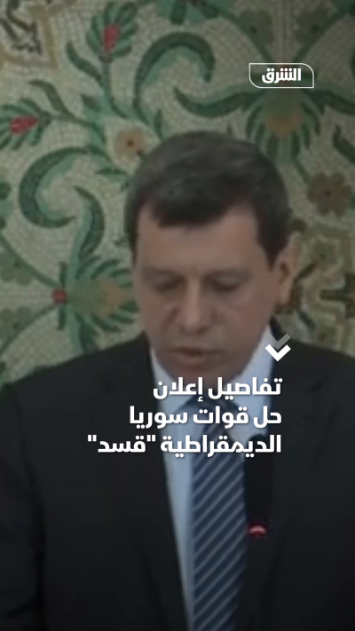 تفاصيل إعلان حل قوات سوريا الديمقراطية قسد