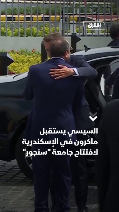 السيسي يستقبل ماكرون في الإسكندرية لافتتاح جامعة "سنجور"