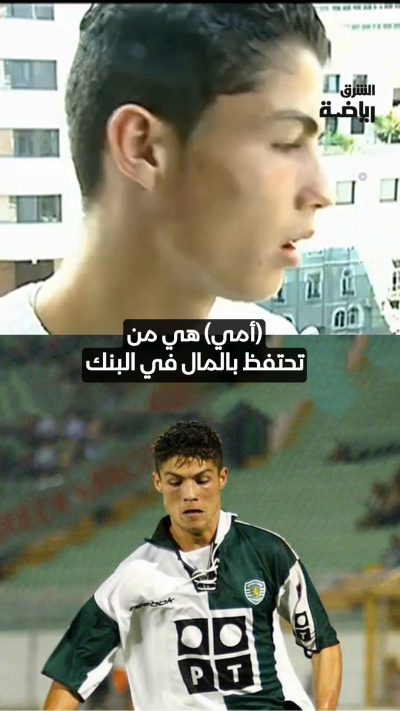 "أعطي أمي المال.. وعندما أحتاج شيئاً أطلبه منها"
قبل الشهرة والمجد.. كريستيانو رونالدو في مقابلة نادرة في بداية رحلته مع سبورتنغ لشبونة 🔝