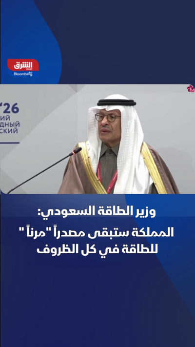 وزير الطاقة السعودي: المملكة ستبقى مصدراً "مرناً " للطاقة في كل الظروف