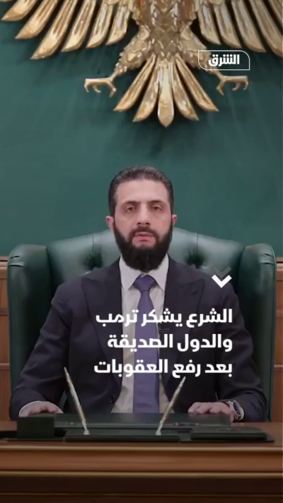 الشرع يشكر ترمب والدول الصديقة بعد رفع العقوبات