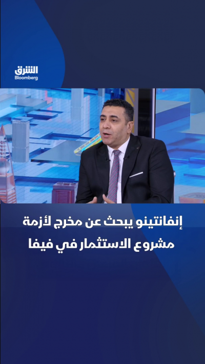 إنفانتينو يبحث عن مخرج لأزمة مشروع الاستثمار في فيفا