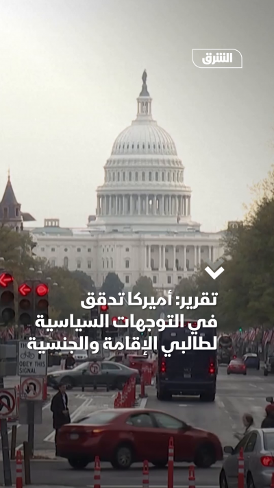 تقرير: أميركا تدقق في التوجهات السياسية لطالبي الإقامة والجنسية