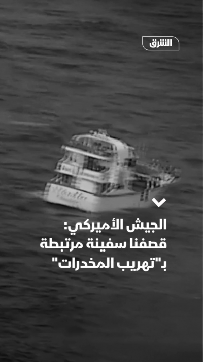 الجيش الأميركي: استهدفنا سفينة مرتبطة بـ"تهريب المخدرات"