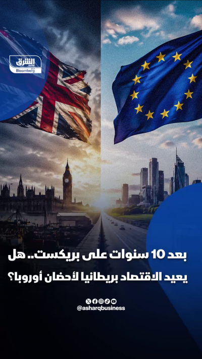 10 سنوات على بريكست.. هل كان قراراً ناجحاً؟