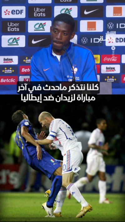 "نطحة زيدان الشهيرة" وذكريات كأس العالم 2006 تعود للواجهة قبل مواجهة إيطاليا وفرنسا بقيادة زيزو كمدرب 🔥🔥
