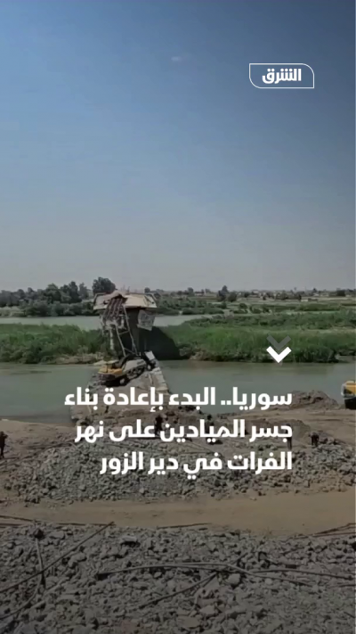 سوريا.. البدء بإعادة بناء جسر الميادين على نهر الفرات في دير الزور