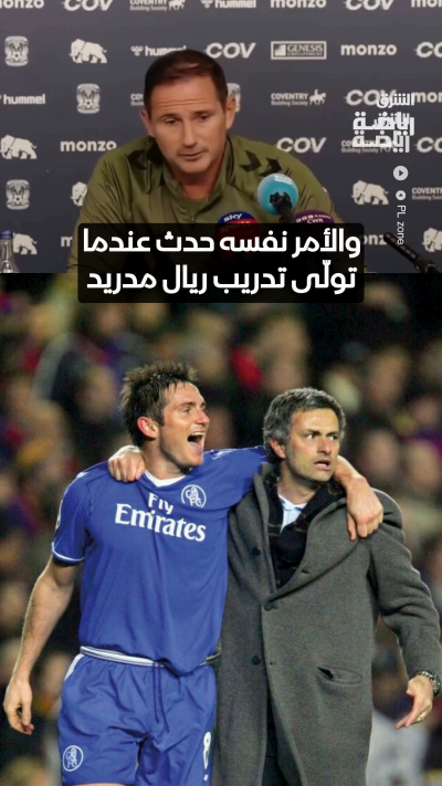 لامبارد طلب استشار مورينيو حول لاعب عمل معه سابقا، لكن هوية اللاعب ما زالت مجهولة. 👀
* من اللاعب الذي تعتقد أن لامبارد سأل مورينيو عنه؟ 🤔⬇️