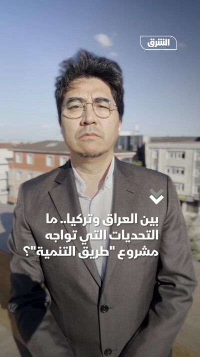 بين العراق وتركيا.. ما التحديات التي تواجه مشروع طريق التنمية؟