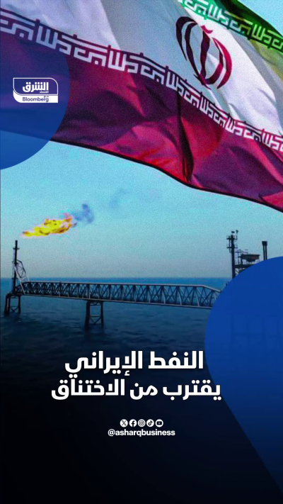 النفط الإيراني يقترب من الاختناق