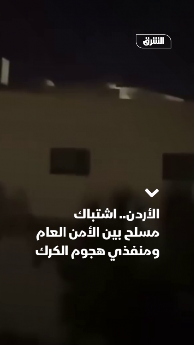 الأردن.. اشتباك مسلح بين الأمن العام ومنفذي هجوم الكرك