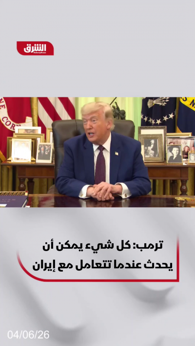 ترمب: كل شيء وارد عندما تتعامل مع إيران
