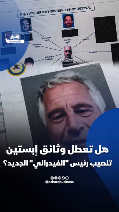 وثائق إبستين تُشعل الجدل مع ترشيح رئيس الفيدرالي الجديد
