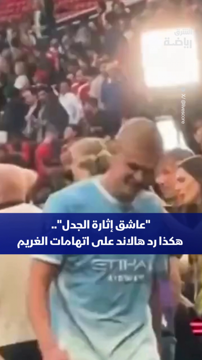 حسم الديربي.. ثم بدأ فقرته المفضلة في استفزاز المدرجات 😅🎯
النرويجي إيرلينغ هالاند لم يدع هتافات جماهير يونايتد تمر مرور الكرام، واختار الرد بأسلوبه المعتاد المليء بالسخرية 💥⚽
كيف تصف تصرفات هالاند وردود أفعاله في مباريات القمة؟ 🤔