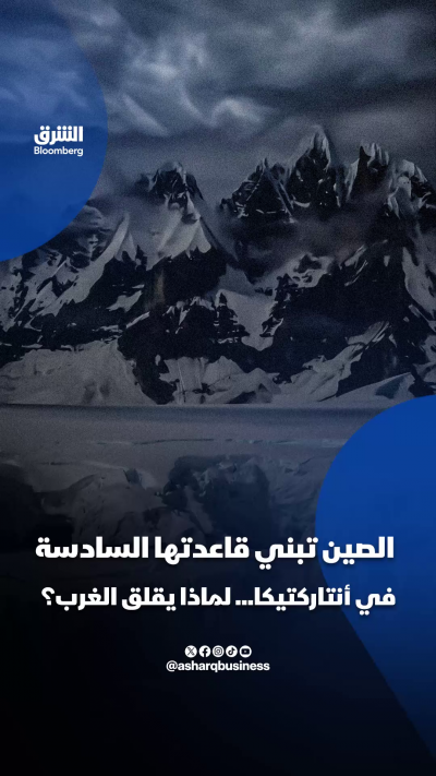 لصين تبني قاعدتها السادسة في أنتاركتيكا... لماذا يقلق الغرب؟