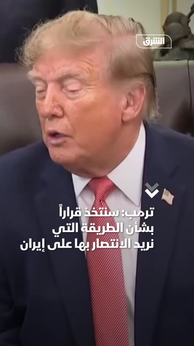 ترمب سنتخذ قراراً بشأن الطريقة التي نريد الانتصار بها على إيران