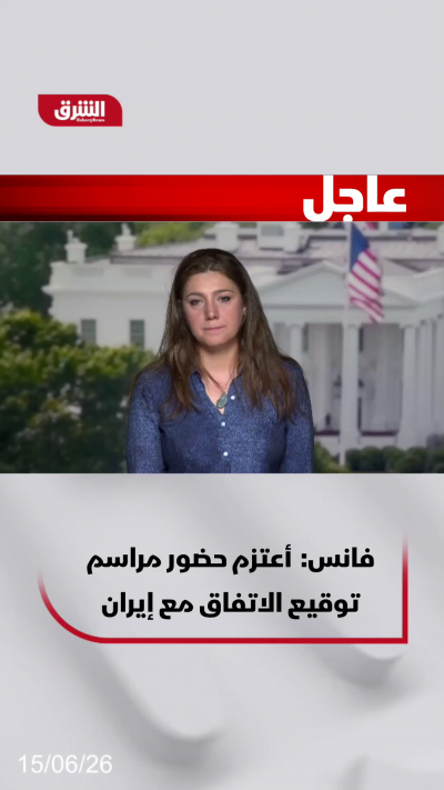 فانس: أعتزم حضور مراسم توقيع الاتفاق مع إيران