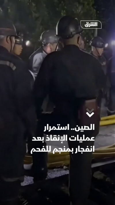 الصين.. استمرار عمليات الإنقاذ بعد انفجار بمنجم فحم