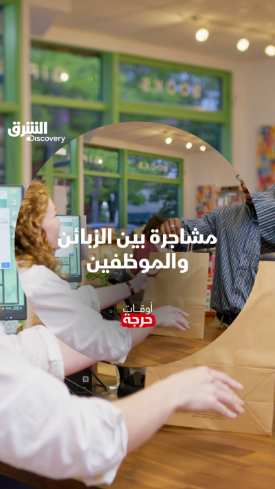 كيف سينتهي كل هذا؟ شاهدوا الحلقة الـ4 من الموسم الـ5 من "أوقات حرجة" على الشرق ديسكفري عبر مختلف المنصات.