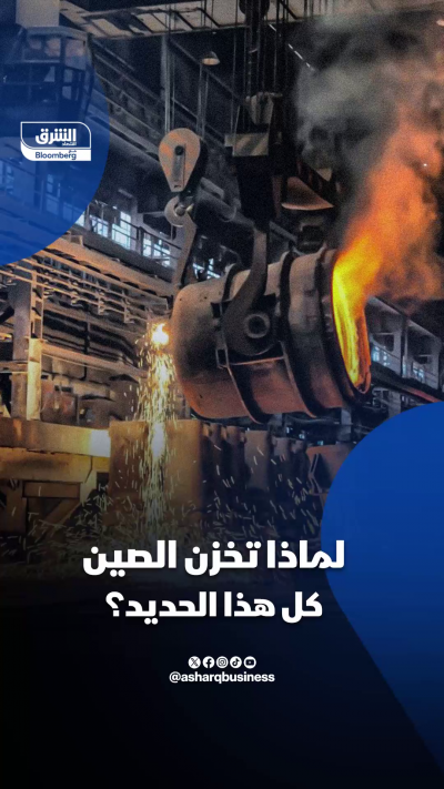 لماذا تخزن الصين كل هذا الحديد؟