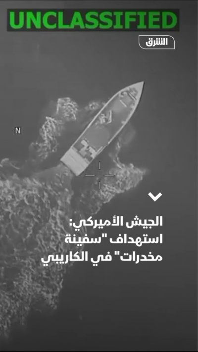 الجيش الأميركي: استهداف "سفينة مخدرات" في الكاريبي