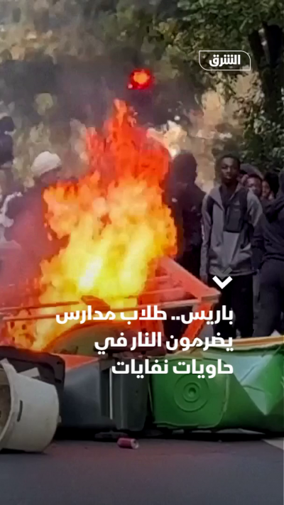 باريس.. طلاب مدارس يضرمون النار في حاويات نفايات