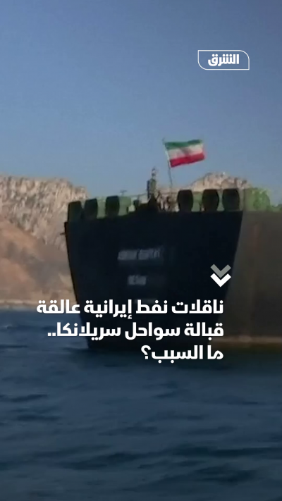 ناقلات نفط إيرانية عالقة قبالة سواحل سريلانكا.. ما السبب؟