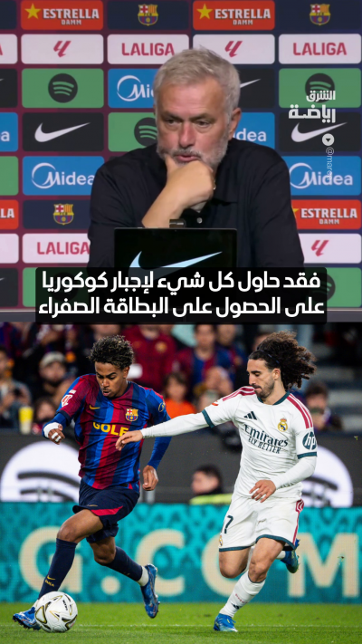 مورينيو يُشيد بيامال ويُثني على كوكوريلا لنجاحه في الحد من خطورته ⚽