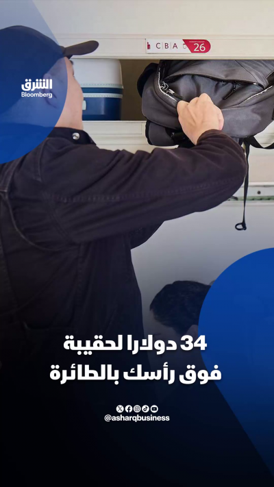 34 دولاراً لحقيبة فوق رأسك بالطائرة