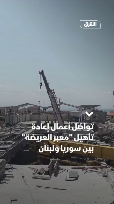 تواصُل أعمال إعادة تأهيل "معبر العريضة" بين سوريا ولبنان