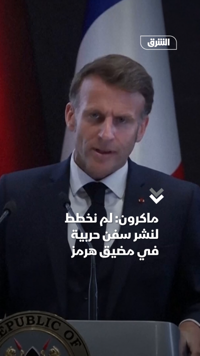 ماكرون: لم نخطط لنشر سفن حربية في مضيق هرمز