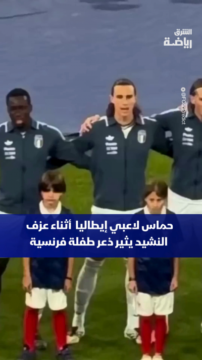 حماس لاعبي إيطاليا أثناء عزف النشيد الوطني يثير ذعر طفلة فرنسية 👀