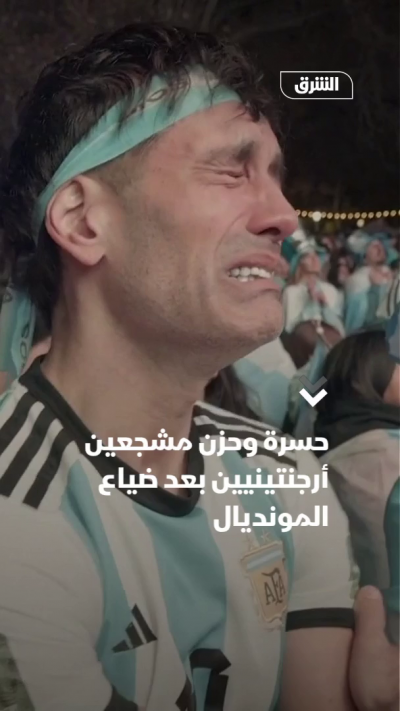 حزن ودموع مشجعين أرجنتنيين بعد خسارة المونديال